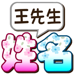 021Mr. Wangg-big name sticker