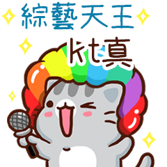 扭扭貓-綜藝天王"kt真 專屬"