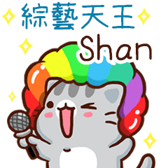 扭扭貓-綜藝天王"Shan 專屬"