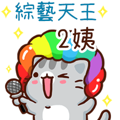 扭扭貓-綜藝天王"2姨 專屬"