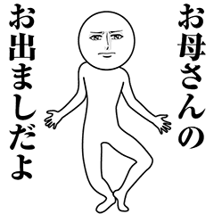 【お母さん】動く真顔の名前スタンプ