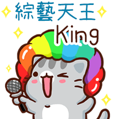 扭扭貓-綜藝天王"King 專屬"