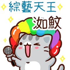 扭扭貓-綜藝天王"洳魰 專屬"