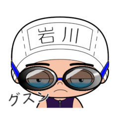 競泳水着男子の名前スタンプ(岩川)1956