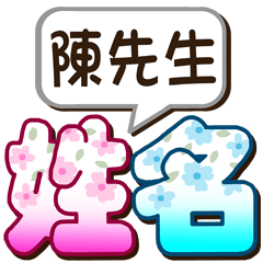 001Mr. Chen-big name sticker