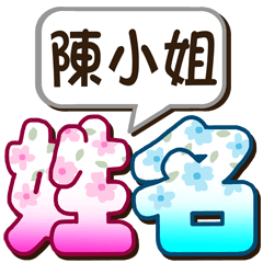002Miss Chen-big name sticker