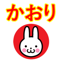 かおり 名前専用 セーラー服うさぎ Line スタンプ Line Store