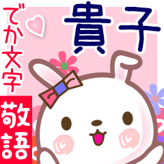 貴子 でか文字 ゆる敬語名前スタンプ Line スタンプ Line Store