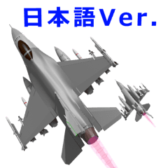 イケメン戦闘機(日本語版）