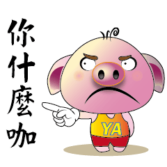 憨豬 P7 憤怒的豬豬-文字篇