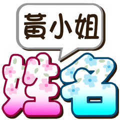 006Miss Huang-big name sticker