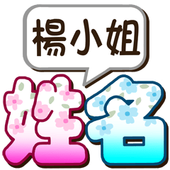 014Miss Yang-big name sticker