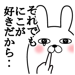 大好きなにこに送る面白スタンプ冬