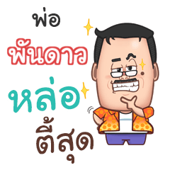 PUNDAO funny father_N