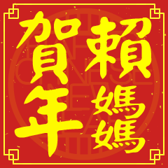 賴媽媽的新年祝賀語