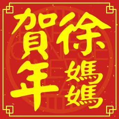 徐媽媽的新年祝賀語