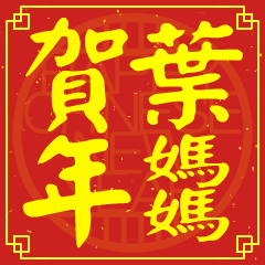 葉媽媽的新年祝賀語
