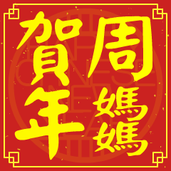 周媽媽的新年祝賀語