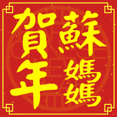 蘇媽媽的新年祝賀語