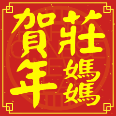 莊媽媽的新年祝賀語
