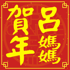 呂媽媽的新年祝賀語