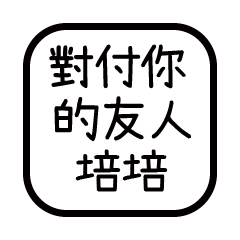 對付你的友人-培培