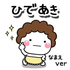 無難な【ひであき】専用のしろまる母