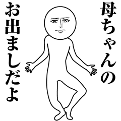 【母ちゃん】動く真顔の名前スタンプ