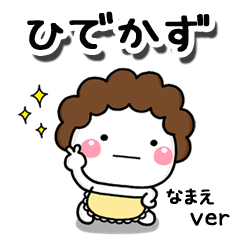 無難な【ひでかず】専用のしろまる母