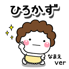 無難な【ひろかず】専用のしろまる母