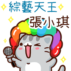 扭扭貓-綜藝天王"張小琪 專屬"