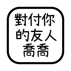 對付你的友人-喬喬