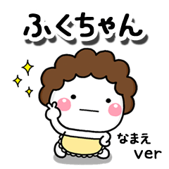 無難な【ふくちゃん】専用のしろまる母