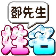 033Mr. Deng-big name sticker