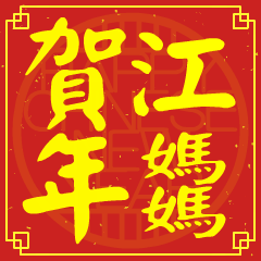 江媽媽的新年祝賀語