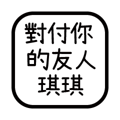 對付你的友人-琪琪