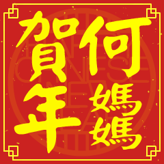 何媽媽的新年祝賀語
