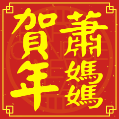 蕭媽媽的新年祝賀語