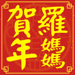 羅媽媽的新年祝賀語