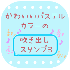 Cute pastel color Speech balloon3