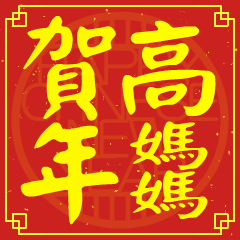 高媽媽的新年祝賀語