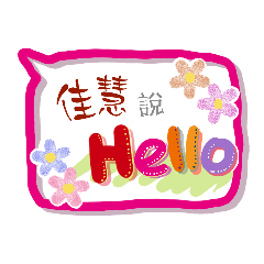 佳慧來了 (姓名貼圖)