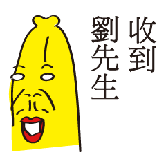香蕉兄弟姓名貼-哈囉劉先生