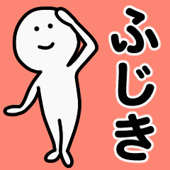 動くよ！ ふじき 専用スタンプ 1