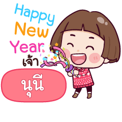 นุนี สวัสดีปีใหม่กับกระถิน_N