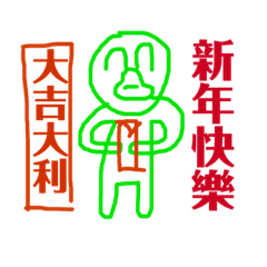 鴨子齊招呼語