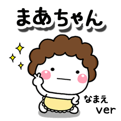 無難な【まあちゃん】専用のしろまる母