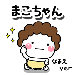 無難な【まこちゃん】専用のしろまる母