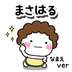 無難な【まさはる】専用のしろまる母
