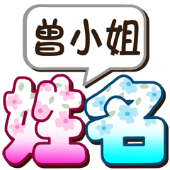 036Miss Zeng-big name sticker